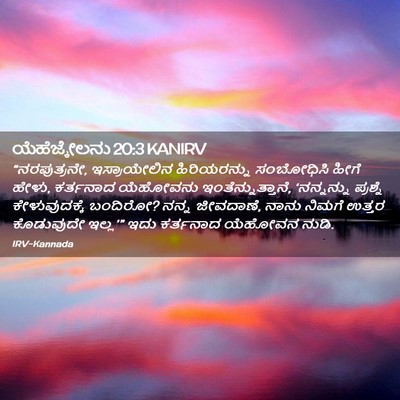 Picture 02 - ಯೆಹೆಜ್ಕೇಲನು 20:3 KANIRV - “ನರಪುತ್ರನೇ, - Bible Verse Picture