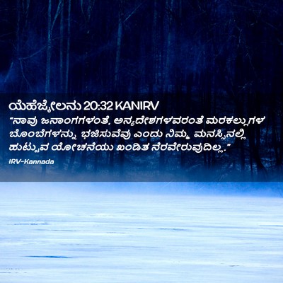 Picture 02 - ಯೆಹೆಜ್ಕೇಲನು 20:32 KANIRV - “ನಾವು ಜನಾಂಗಗಳಂತೆ, - Bible Verse Picture