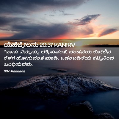 Picture 02 - ಯೆಹೆಜ್ಕೇಲನು 20:37 KANIRV - “ನಾನು ನಿಮ್ಮನ್ನು - Bible Verse Picture