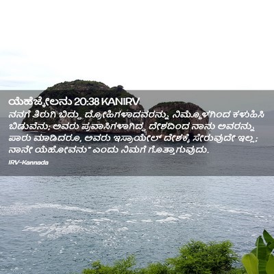 Picture 02 - ಯೆಹೆಜ್ಕೇಲನು 20:38 KANIRV - ನನಗೆ ತಿರುಗಿ - Bible Verse Picture
