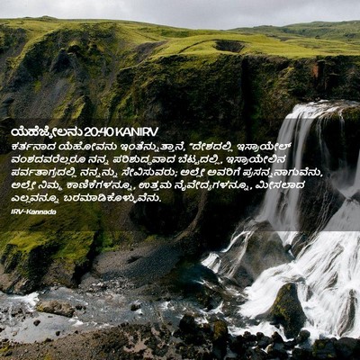 Picture 02 - ಯೆಹೆಜ್ಕೇಲನು 20:40 KANIRV - ಕರ್ತನಾದ ಯೆಹೋವನು - Bible Verse Picture