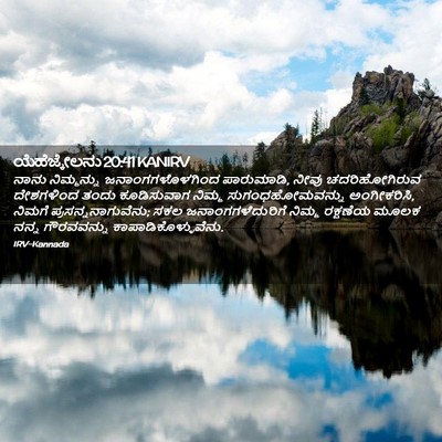 Picture 02 - ಯೆಹೆಜ್ಕೇಲನು 20:41 KANIRV - ನಾನು ನಿಮ್ಮನ್ನು - Bible Verse Picture