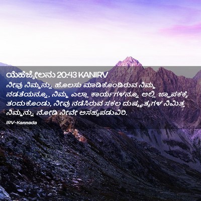 Picture 02 - ಯೆಹೆಜ್ಕೇಲನು 20:43 KANIRV - ನೀವು ನಿಮ್ಮನ್ನು - Bible Verse Picture