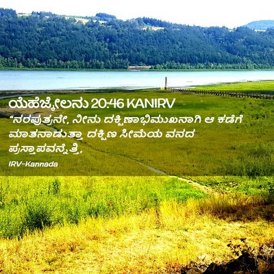 Picture 02 - ಯೆಹೆಜ್ಕೇಲನು 20:46 KANIRV - “ನರಪುತ್ರನೇ, ನೀನು - Bible Verse Picture