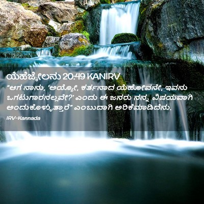 Picture 02 - ಯೆಹೆಜ್ಕೇಲನು 20:49 KANIRV - “ಆಗ ನಾನು, ‘ಅಯ್ಯೋ, - Bible Verse Picture