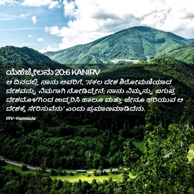 Picture 02 - ಯೆಹೆಜ್ಕೇಲನು 20:6 KANIRV - ಆ ದಿನದಲ್ಲಿ ನಾನು - Bible Verse Picture
