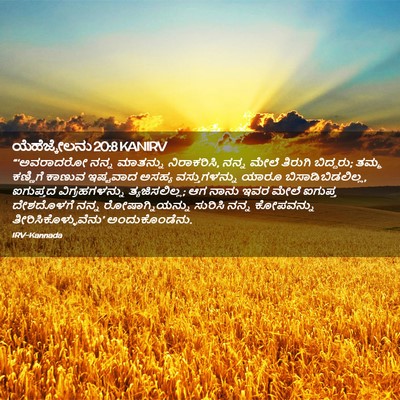 Picture 02 - ಯೆಹೆಜ್ಕೇಲನು 20:8 KANIRV - “‘ಅವರಾದರೋ ನನ್ನ - Bible Verse Picture