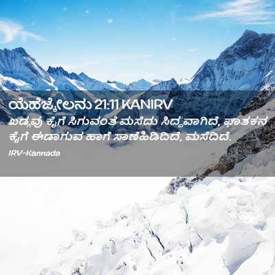 Picture 02 - ಯೆಹೆಜ್ಕೇಲನು 21:11 KANIRV - ಖಡ್ಗವು ಕೈಗೆ - Bible Verse Picture