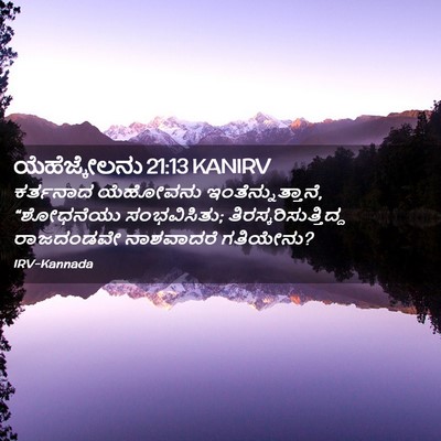 Picture 02 - ಯೆಹೆಜ್ಕೇಲನು 21:13 KANIRV - ಕರ್ತನಾದ ಯೆಹೋವನು - Bible Verse Picture