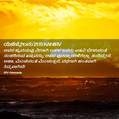 Picture 02 - ಯೆಹೆಜ್ಕೇಲನು 21:15 KANIRV - ಅವರ ಹೃದಯವು ನೀರಾಗಿ - Bible Verse Picture