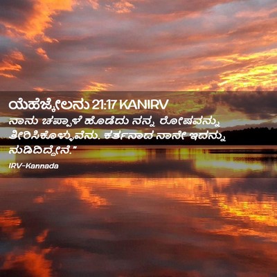 Picture 02 - ಯೆಹೆಜ್ಕೇಲನು 21:17 KANIRV - ನಾನು ಚಪ್ಪಾಳೆ - Bible Verse Picture