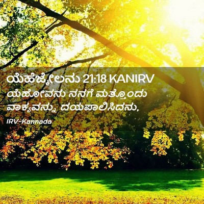 Picture 02 - ಯೆಹೆಜ್ಕೇಲನು 21:18 KANIRV - ಯೆಹೋವನು ನನಗೆ - Bible Verse Picture