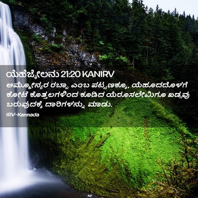 Picture 02 - ಯೆಹೆಜ್ಕೇಲನು 21:20 KANIRV - ಅಮ್ಮೋನ್ಯರ ರಬ್ಬಾ - Bible Verse Picture