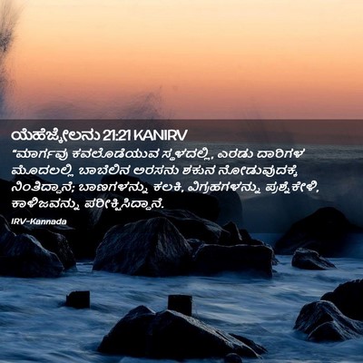 Picture 02 - ಯೆಹೆಜ್ಕೇಲನು 21:21 KANIRV - “ಮಾರ್ಗವು - Bible Verse Picture