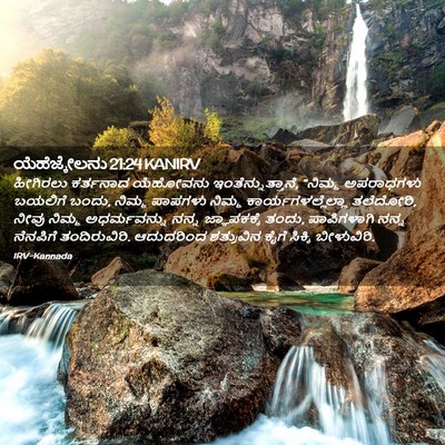Picture 02 - ಯೆಹೆಜ್ಕೇಲನು 21:24 KANIRV - ಹೀಗಿರಲು ಕರ್ತನಾದ - Bible Verse Picture