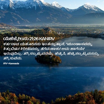 Picture 02 - ಯೆಹೆಜ್ಕೇಲನು 21:26 KANIRV - ಕರ್ತನಾದ ಯೆಹೋವನು - Bible Verse Picture