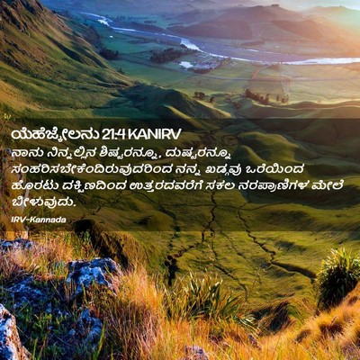 Picture 02 - ಯೆಹೆಜ್ಕೇಲನು 21:4 KANIRV - ನಾನು ನಿನ್ನಲ್ಲಿನ - Bible Verse Picture