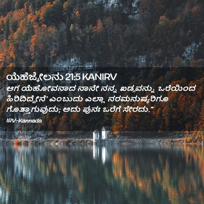 Picture 02 - ಯೆಹೆಜ್ಕೇಲನು 21:5 KANIRV - ಆಗ ಯೆಹೋವನಾದ ನಾನೇ - Bible Verse Picture