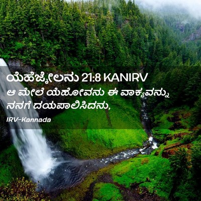 Picture 02 - ಯೆಹೆಜ್ಕೇಲನು 21:8 KANIRV - ಆ ಮೇಲೆ ಯೆಹೋವನು ಈ - Bible Verse Picture