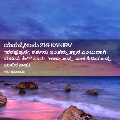 Picture 02 - ಯೆಹೆಜ್ಕೇಲನು 21:9 KANIRV - “ನರಪುತ್ರನೇ, - Bible Verse Picture