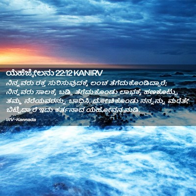 Picture 02 - ಯೆಹೆಜ್ಕೇಲನು 22:12 KANIRV - ನಿನ್ನವರು ರಕ್ತ - Bible Verse Picture