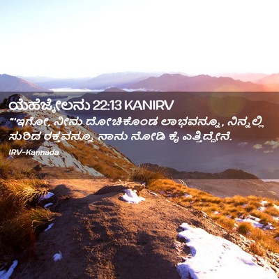 Picture 02 - ಯೆಹೆಜ್ಕೇಲನು 22:13 KANIRV - “‘ಇಗೋ, ನೀನು - Bible Verse Picture
