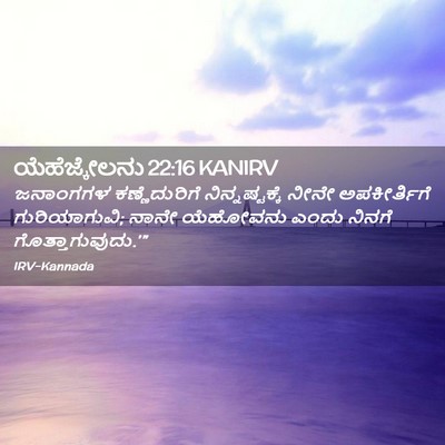 Picture 02 - ಯೆಹೆಜ್ಕೇಲನು 22:16 KANIRV - ಜನಾಂಗಗಳ - Bible Verse Picture