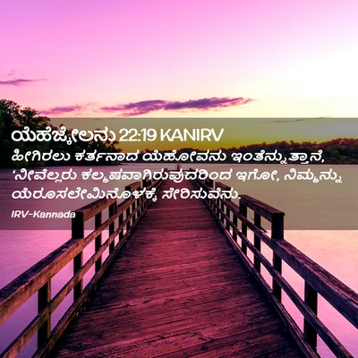 Picture 02 - ಯೆಹೆಜ್ಕೇಲನು 22:19 KANIRV - ಹೀಗಿರಲು ಕರ್ತನಾದ - Bible Verse Picture