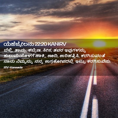 Picture 02 - ಯೆಹೆಜ್ಕೇಲನು 22:20 KANIRV - ಬೆಳ್ಳಿ, ತಾಮ್ರ, - Bible Verse Picture