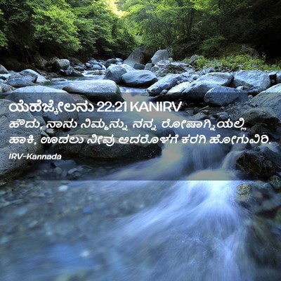 Picture 02 - ಯೆಹೆಜ್ಕೇಲನು 22:21 KANIRV - ಹೌದು, ನಾನು - Bible Verse Picture
