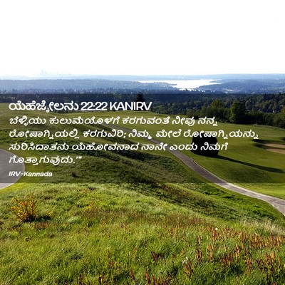 Picture 02 - ಯೆಹೆಜ್ಕೇಲನು 22:22 KANIRV - ಬೆಳ್ಳಿಯು - Bible Verse Picture