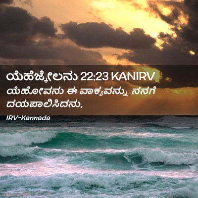 Picture 02 - ಯೆಹೆಜ್ಕೇಲನು 22:23 KANIRV - ಯೆಹೋವನು ಈ - Bible Verse Picture
