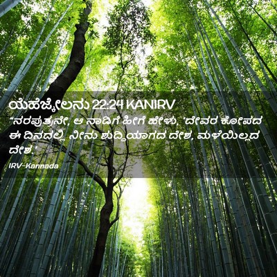 Picture 02 - ಯೆಹೆಜ್ಕೇಲನು 22:24 KANIRV - “ನರಪುತ್ರನೇ, ಆ - Bible Verse Picture