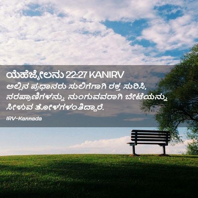 Picture 02 - ಯೆಹೆಜ್ಕೇಲನು 22:27 KANIRV - ಅಲ್ಲಿನ ಪ್ರಧಾನರು - Bible Verse Picture
