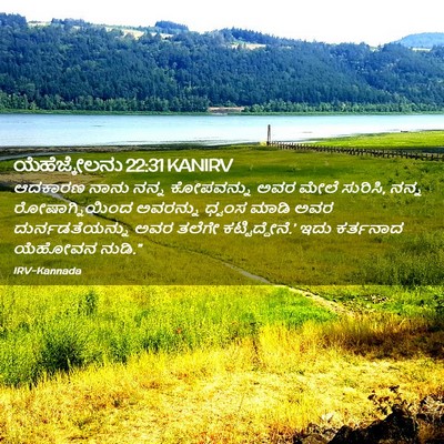 Picture 02 - ಯೆಹೆಜ್ಕೇಲನು 22:31 KANIRV - ಆದಕಾರಣ ನಾನು ನನ್ನ - Bible Verse Picture