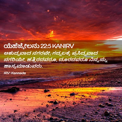 Picture 02 - ಯೆಹೆಜ್ಕೇಲನು 22:5 KANIRV - ಅಶುದ್ಧವಾದ ನಗರವೇ, - Bible Verse Picture