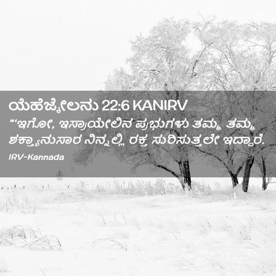 Picture 02 - ಯೆಹೆಜ್ಕೇಲನು 22:6 KANIRV - “‘ಇಗೋ, ಇಸ್ರಾಯೇಲಿನ - Bible Verse Picture