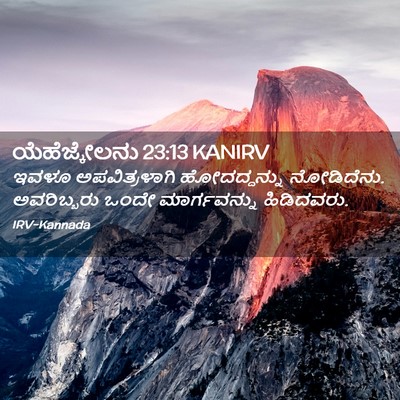 Picture 02 - ಯೆಹೆಜ್ಕೇಲನು 23:13 KANIRV - ಇವಳೂ ಅಪವಿತ್ರಳಾಗಿ - Bible Verse Picture