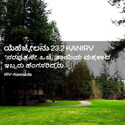 Picture 02 - ಯೆಹೆಜ್ಕೇಲನು 23:2 KANIRV - “ನರಪುತ್ರನೇ, ಒಬ್ಬ - Bible Verse Picture