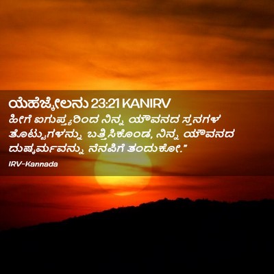 Picture 02 - ಯೆಹೆಜ್ಕೇಲನು 23:21 KANIRV - ಹೀಗೆ ಐಗುಪ್ತ್ಯರಿಂದ - Bible Verse Picture