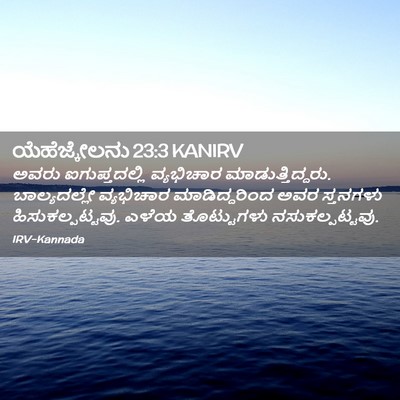 Picture 02 - ಯೆಹೆಜ್ಕೇಲನು 23:3 KANIRV - ಅವರು ಐಗುಪ್ತದಲ್ಲಿ - Bible Verse Picture