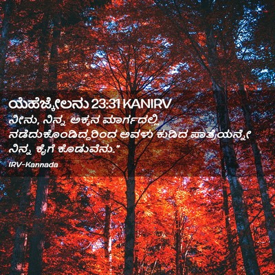 Picture 02 - ಯೆಹೆಜ್ಕೇಲನು 23:31 KANIRV - ನೀನು, ನಿನ್ನ ಅಕ್ಕನ - Bible Verse Picture