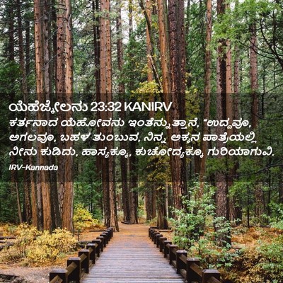 Picture 02 - ಯೆಹೆಜ್ಕೇಲನು 23:32 KANIRV - ಕರ್ತನಾದ ಯೆಹೋವನು - Bible Verse Picture