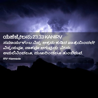 Picture 02 - ಯೆಹೆಜ್ಕೇಲನು 23:33 KANIRV - ಸಮಾರ್ಯಳೆಂಬ ನಿನ್ನ - Bible Verse Picture