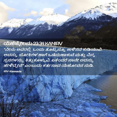 Picture 02 - ಯೆಹೆಜ್ಕೇಲನು 23:34 KANIRV - “ನೀನು ಅದರಲ್ಲಿ - Bible Verse Picture