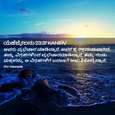 Picture 02 - ಯೆಹೆಜ್ಕೇಲನು 23:37 KANIRV - ಅವರು ವ್ಯಭಿಚಾರ - Bible Verse Picture