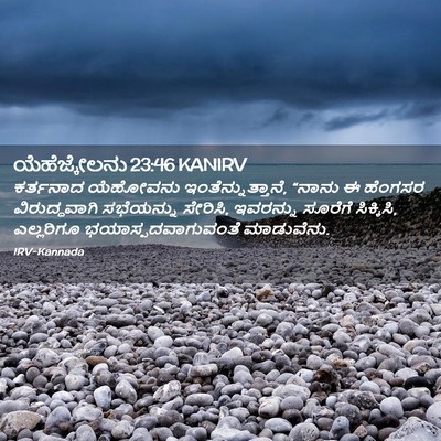 Picture 02 - ಯೆಹೆಜ್ಕೇಲನು 23:46 KANIRV - ಕರ್ತನಾದ ಯೆಹೋವನು - Bible Verse Picture