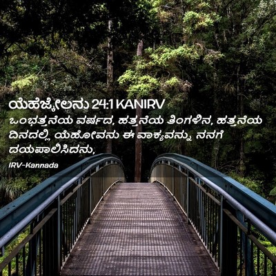 Picture 02 - ಯೆಹೆಜ್ಕೇಲನು 24:1 KANIRV - ಒಂಭತ್ತನೆಯ ವರ್ಷದ, - Bible Verse Picture