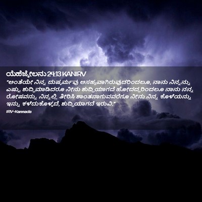 Picture 02 - ಯೆಹೆಜ್ಕೇಲನು 24:13 KANIRV - “ಅಂತೆಯೇ ನಿನ್ನ - Bible Verse Picture