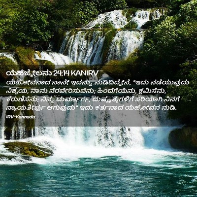 Picture 02 - ಯೆಹೆಜ್ಕೇಲನು 24:14 KANIRV - ಯೆಹೋವನಾದ ನಾನೇ - Bible Verse Picture